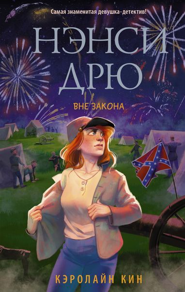 Обложка книги  «Нэнси Дрю. Вне закона»