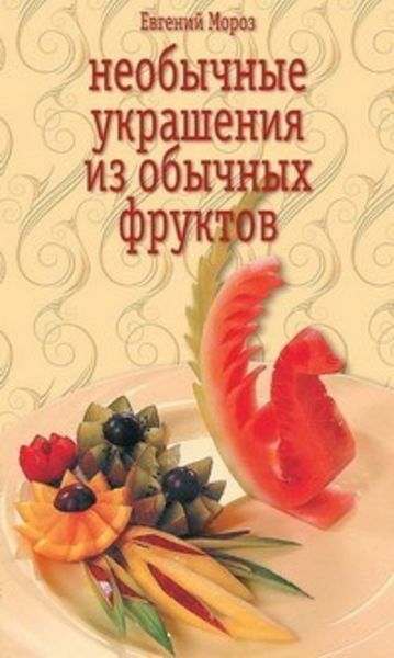 Обложка книги  «Необычные украшения из обычных фруктов»