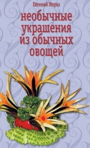Обложка книги  «Необычные украшения из обычных овощей»
