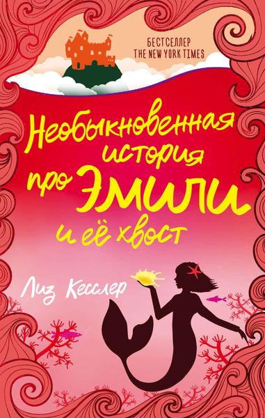 Обложка книги  «Необыкновенная история про Эмили и её хвост»