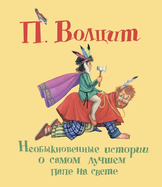 Обложка книги  «Необыкновенные истории о самом лучшем папе на свете»