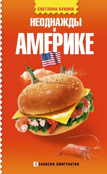 Обложка книги  «Неоднажды в Америке»