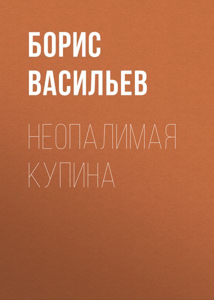 Обложка книги  «Неопалимая купина»
