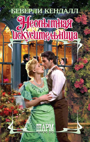 Обложка книги  «Неопытная искусительница»