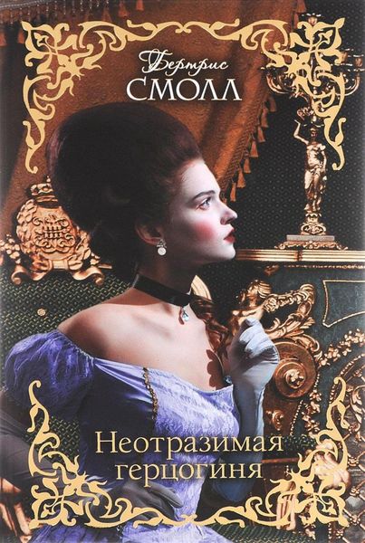 Обложка книги  «Неотразимая герцогиня»