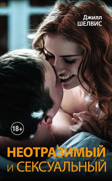 Обложка книги  «Неотразимый и сексуальный»