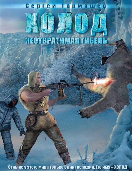 Обложка книги  «Неотвратимая гибель»