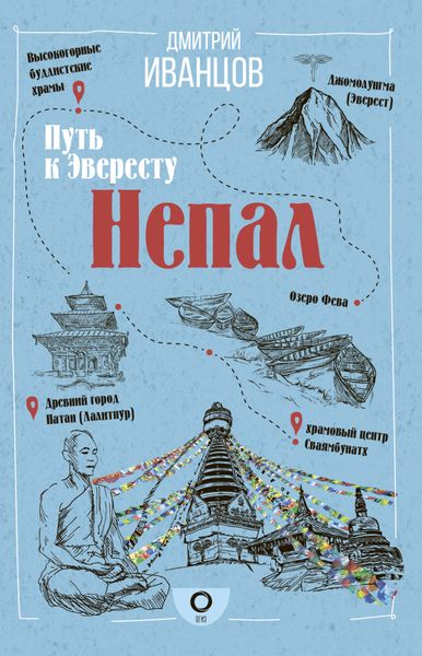 Обложка книги  «Непал. Путь к Эвересту»