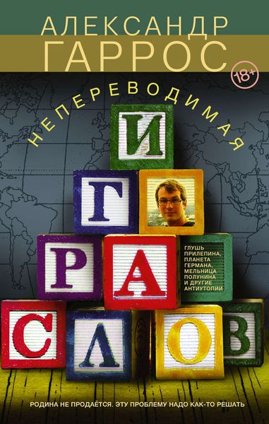 Обложка книги  «Непереводимая игра слов»