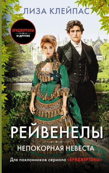 Обложка книги  «Непокорная невеста»