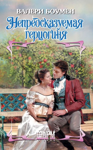 Обложка книги  «Непредсказуемая герцогиня»