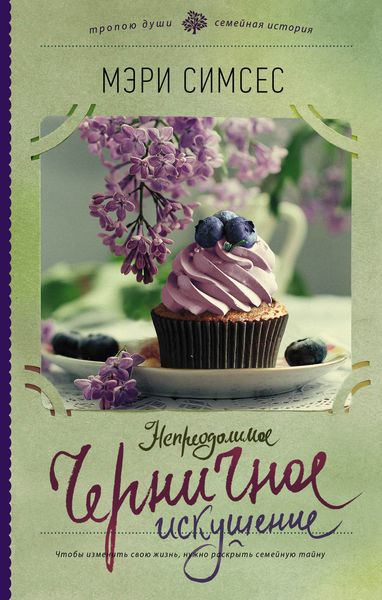 Обложка книги  «Непреодолимое черничное искушение»