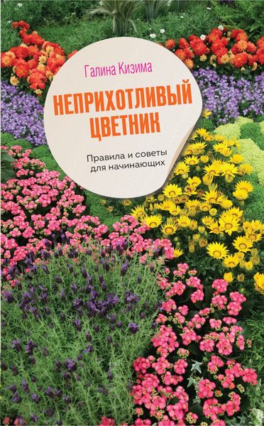 Обложка книги  «Неприхотливый цветник. Правила и советы для начинающих»