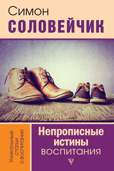 Обложка книги  «Непрописные истины воспитания. Избранные статьи»