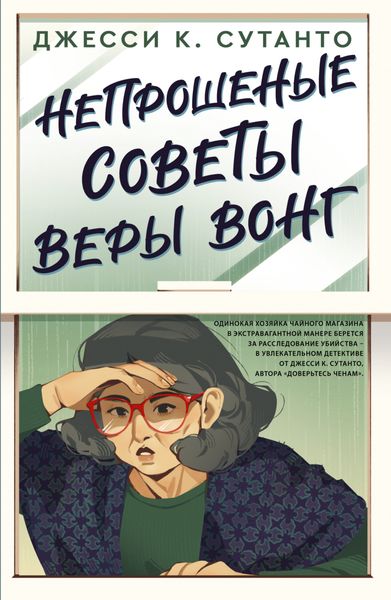 Обложка книги  «Непрошеные советы Веры Вонг»