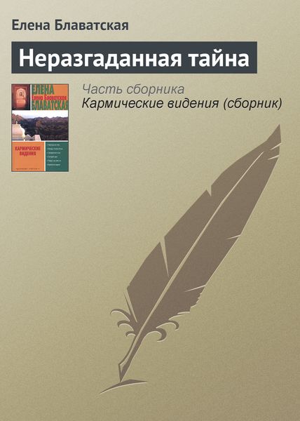 Обложка книги  «Неразгаданная тайна»