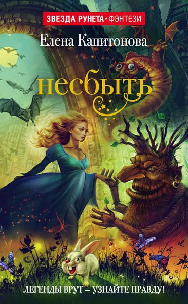 Обложка книги  «Несбыть»
