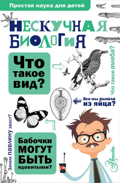Обложка книги  «Нескучная биология»