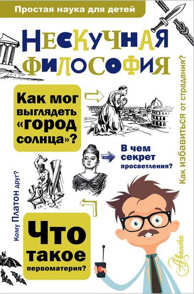 Обложка книги  «Нескучная философия»
