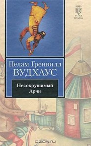 Обложка книги  «Несокрушимый Арчи»