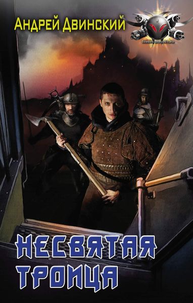 Обложка книги  «Несвятая троица»