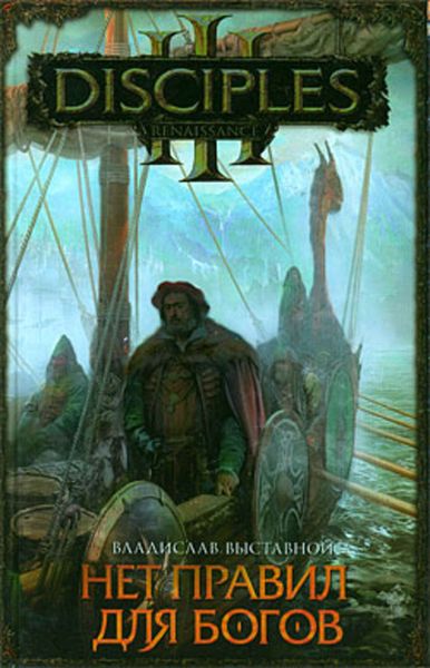 Обложка книги  «Нет правил для богов»