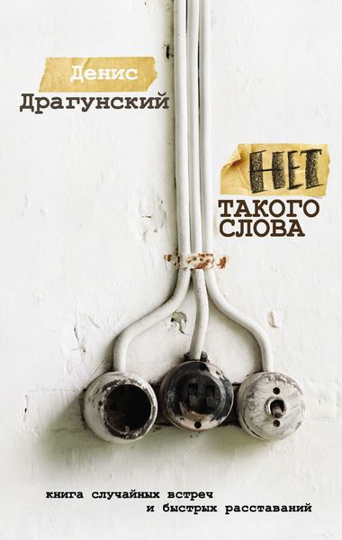 Обложка книги  «Нет такого слова»