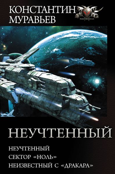Обложка книги  «Неучтенный: Неучтенный. Сектор «Ноль». Неизвестный с «Дракара»»