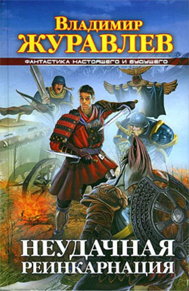 Обложка книги  «Неудачная реинкарнация»