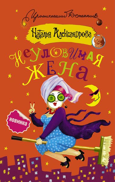 Обложка книги  «Неуловимая жена»