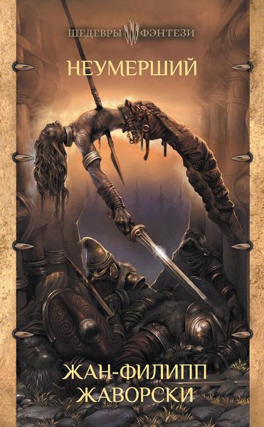 Обложка книги  «Неумерший»