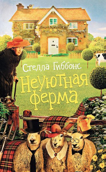 Обложка книги  «Неуютная ферма»