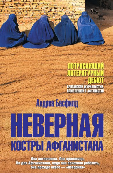 Обложка книги  «Неверная. Костры Афганистана»