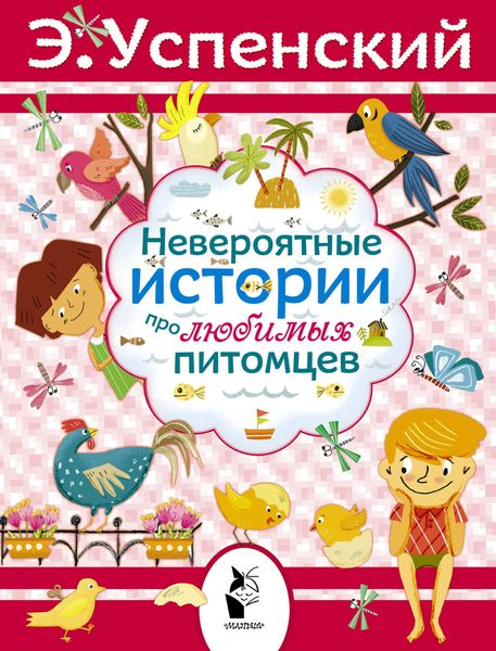 Обложка книги  «Невероятные истории про любимых питомцев»