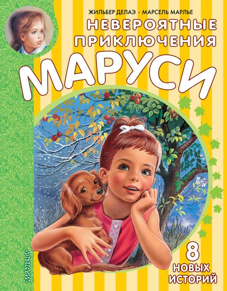 Обложка книги  «Невероятные приключения Маруси»