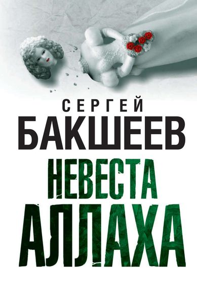 Обложка книги  «Невеста Аллаха»
