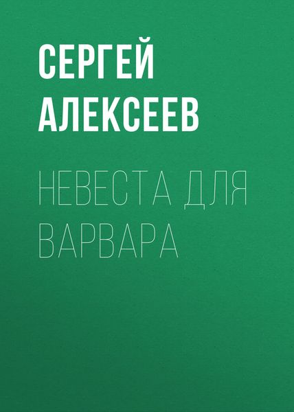 Обложка книги  «Невеста для варвара»