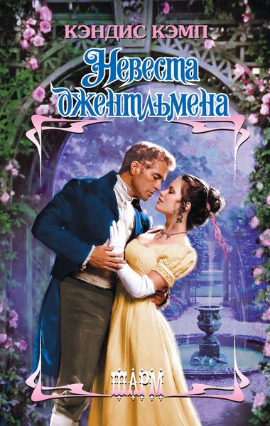 Обложка книги  «Невеста джентльмена»