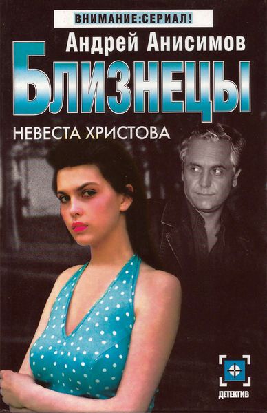 Обложка книги  «Невеста Христова»