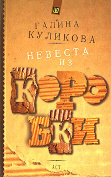 Обложка книги  «Невеста из коробки»