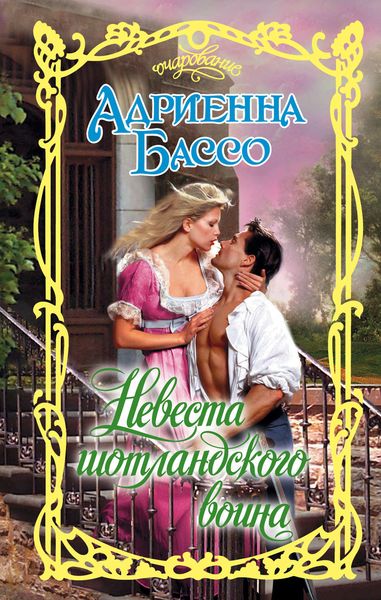 Обложка книги  «Невеста шотландского воина»