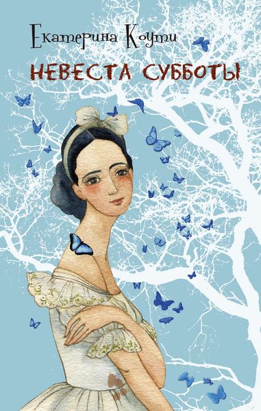 Обложка книги  «Невеста Субботы»