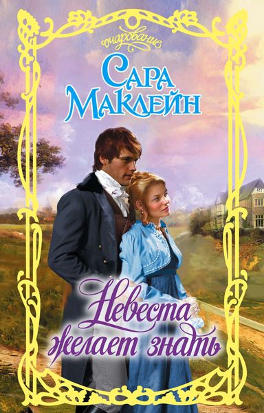 Обложка книги  «Невеста желает знать»