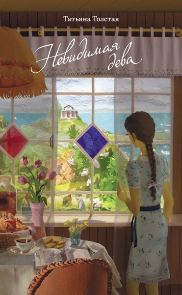 Обложка книги  «Невидимая дева»