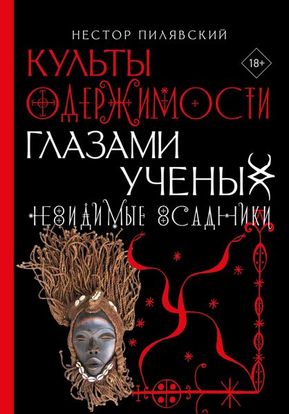 Обложка книги  «Невидимые всадники. Культы одержимости глазами ученых»