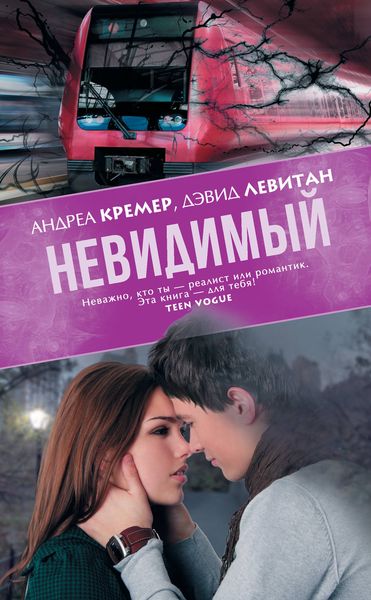 Обложка книги  «Невидимый»