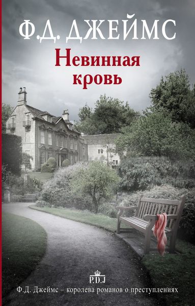 Обложка книги  «Невинная кровь»
