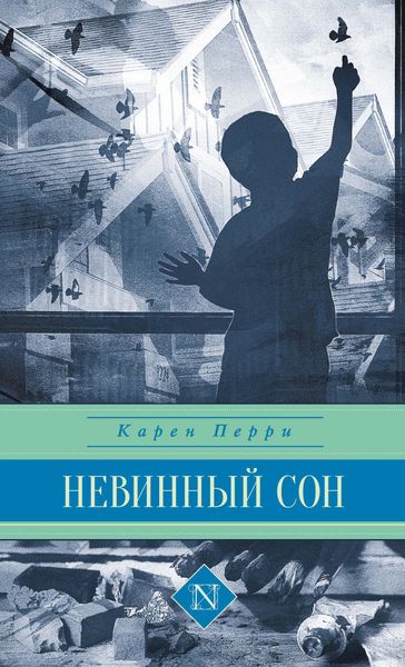 Обложка книги  «Невинный сон»