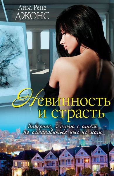 Обложка книги  «Невинность и страсть»