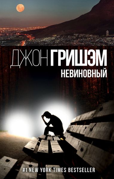 Обложка книги  «Невиновный»